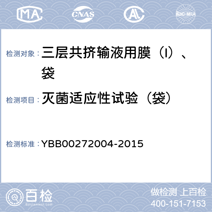 灭菌适应性试验（袋） 72004-2015 不溶性微粒 YBB002
