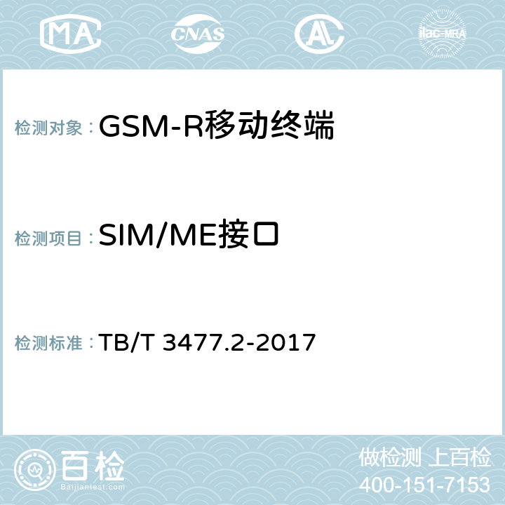SIM/ME接口 《铁路数字移动通信系统（GSM-R）手持终端 第2部分：试验方法》 TB/T 3477.2-2017 8.2