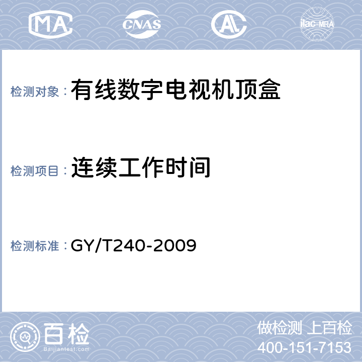 连续工作时间 有线数字电视机顶盒技术要求和测量方法 GY/T240-2009 4.15