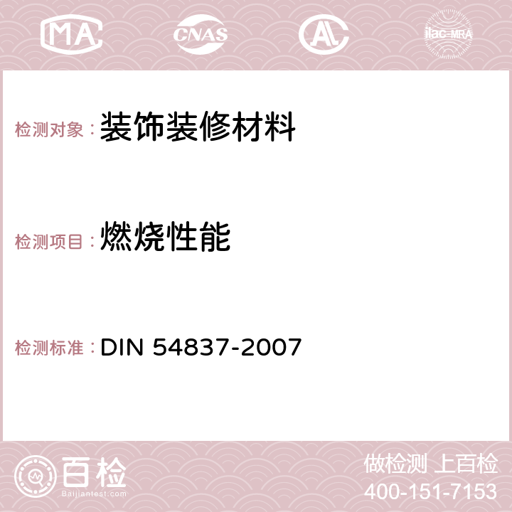 燃烧性能 铁路车辆用材料、小型部件和组合部件的测试 用燃气燃烧器测定燃烧特性 DIN 54837-2007