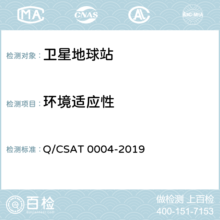 环境适应性 Ka频段移动中使用的车载卫星通信地球站通用技术要求 Q/CSAT 0004-2019 13