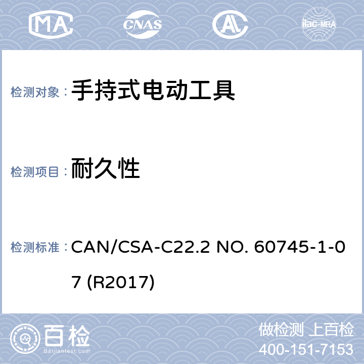 耐久性 手持式电动工具的安全-第1部分:通用要求 CAN/CSA-C22.2 NO. 60745-1-07 (R2017) 17