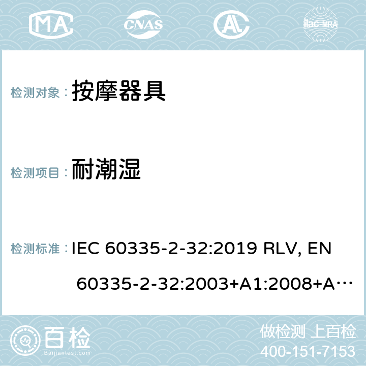 耐潮湿 家用和类似用途电器的安全 按摩器具的特殊要求 IEC 60335-2-32:2019 RLV, EN 60335-2-32:2003+A1:2008+A2:2015 Cl.15