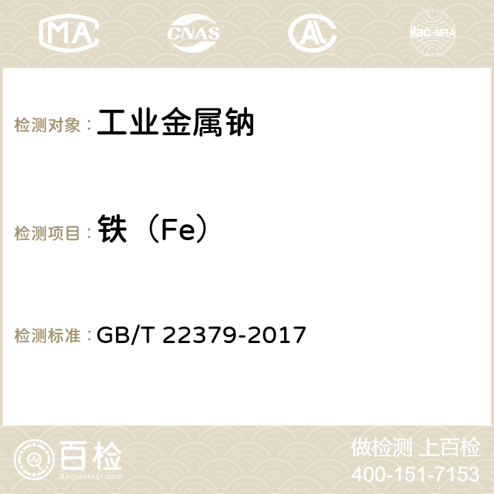 铁（Fe） 《工业金属钠》 GB/T 22379-2017 6.7