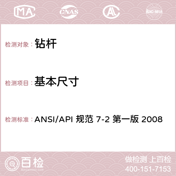 基本尺寸 旋转台肩式螺纹连接的加工和测量规范 ANSI/API 规范 7-2 第一版 2008