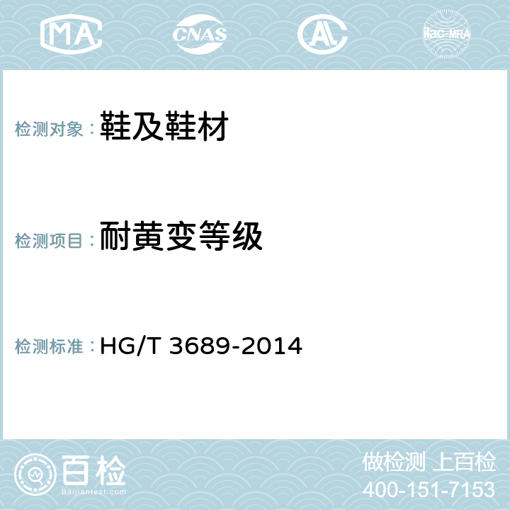 耐黄变等级 鞋类耐黄变试验方法 HG/T 3689-2014