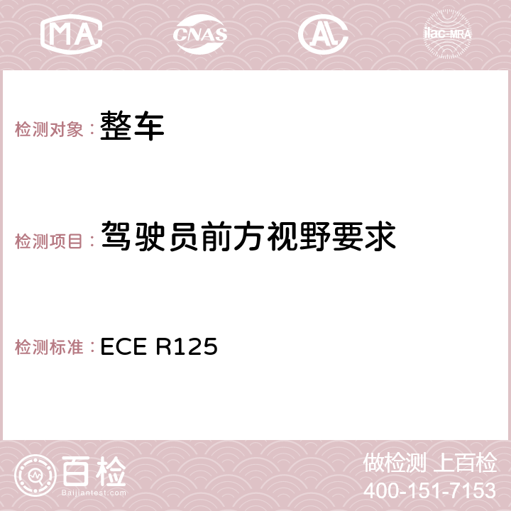 驾驶员前方视野要求 关于批准机动车辆驾驶员前方视野的统一规定 ECE R125 5，6,Annex 3