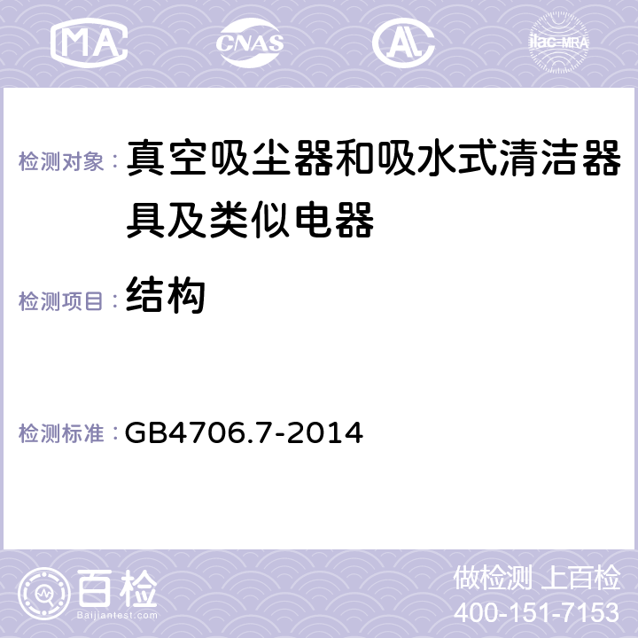 结构 家用和类似用途电器的安全 真空吸尘器和吸水式清洁器的特殊标准 GB4706.7-2014 22