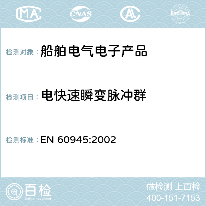 电快速瞬变脉冲群 航海用导航仪及无线电通信设备和系统 一般要求 试验方法和所要求的试验结果 EN 60945:2002 10.5