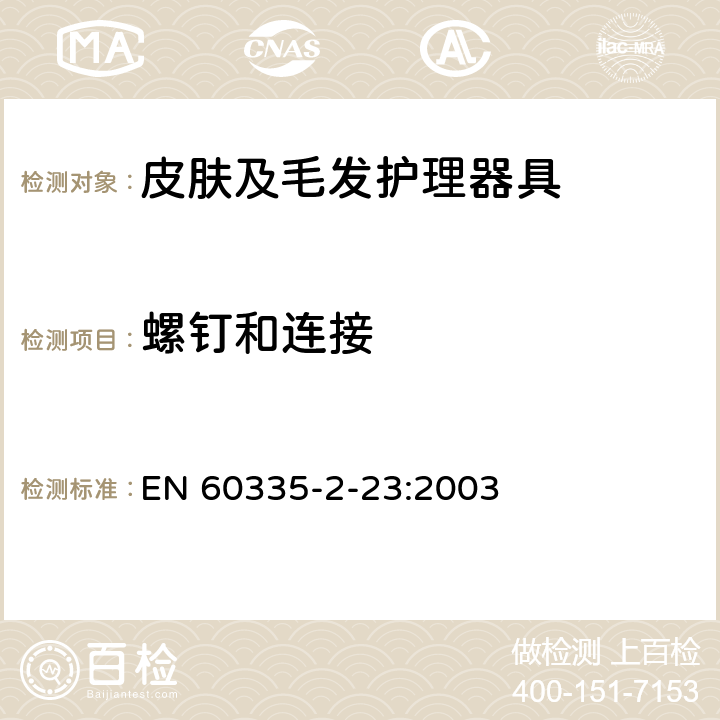 螺钉和连接 家用和类似用途电器的安全 皮肤及毛发护理器具的特殊要求 EN 60335-2-23:2003 28