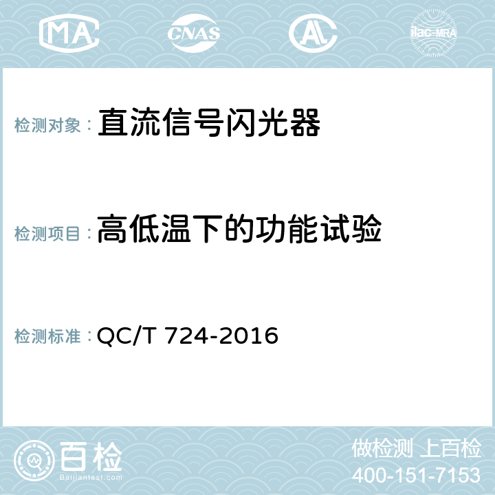 高低温下的功能试验 摩托车和轻便摩托车直流信号闪光器技术条件 QC/T 724-2016 3.11