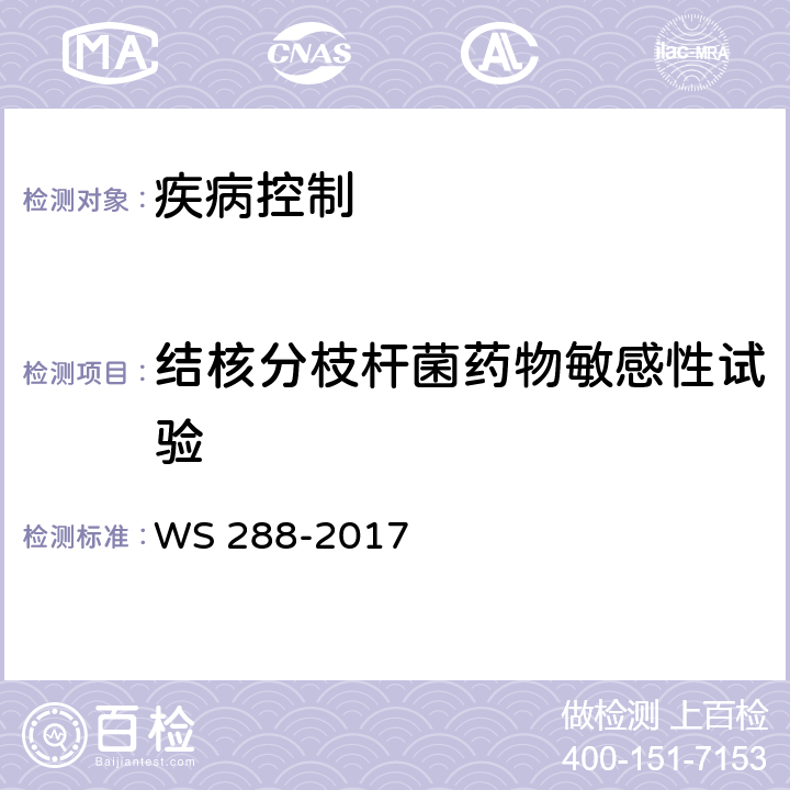 结核分枝杆菌药物敏感性试验 肺结核诊断 WS 288-2017