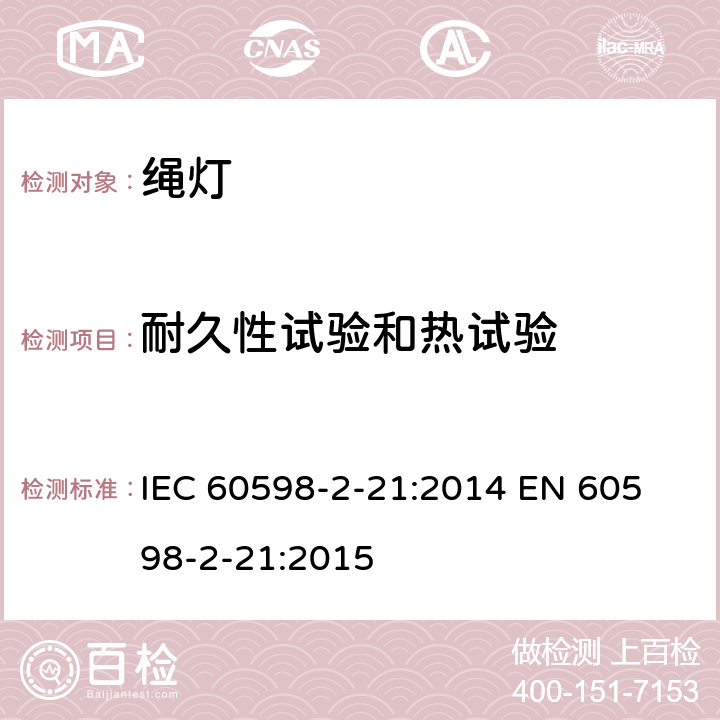 耐久性试验和热试验 管子灯安全要求 IEC 60598-2-21:2014 
EN 60598-2-21:2015 21.13