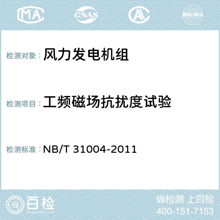 工频磁场抗扰度试验 风力发电机组振动状态监测导则 NB/T 31004-2011