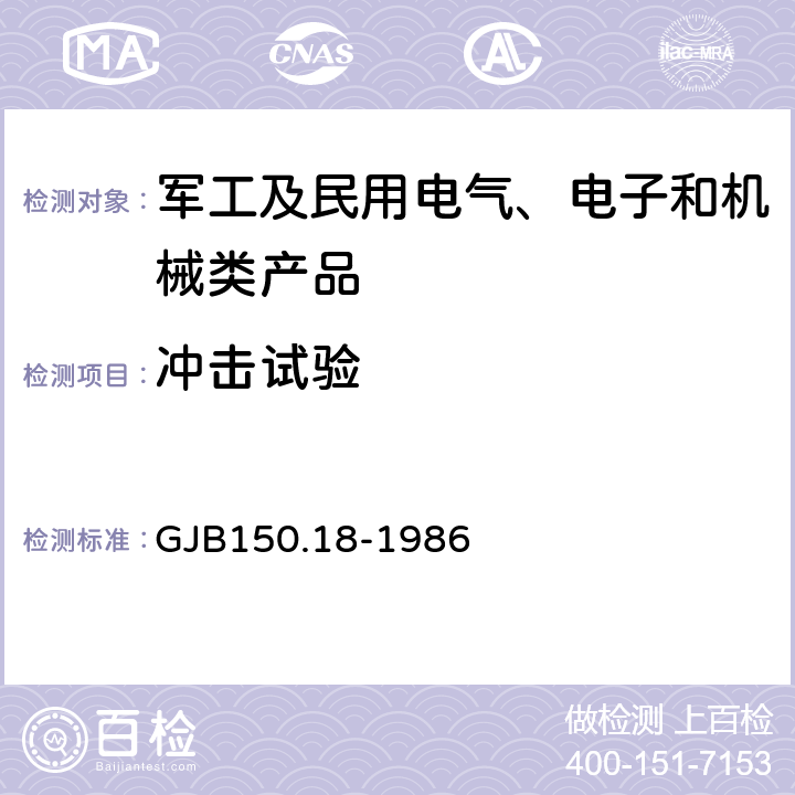 冲击试验 军用设备环境试验方法 冲击试验 试验二、五、六、七 GJB150.18-1986