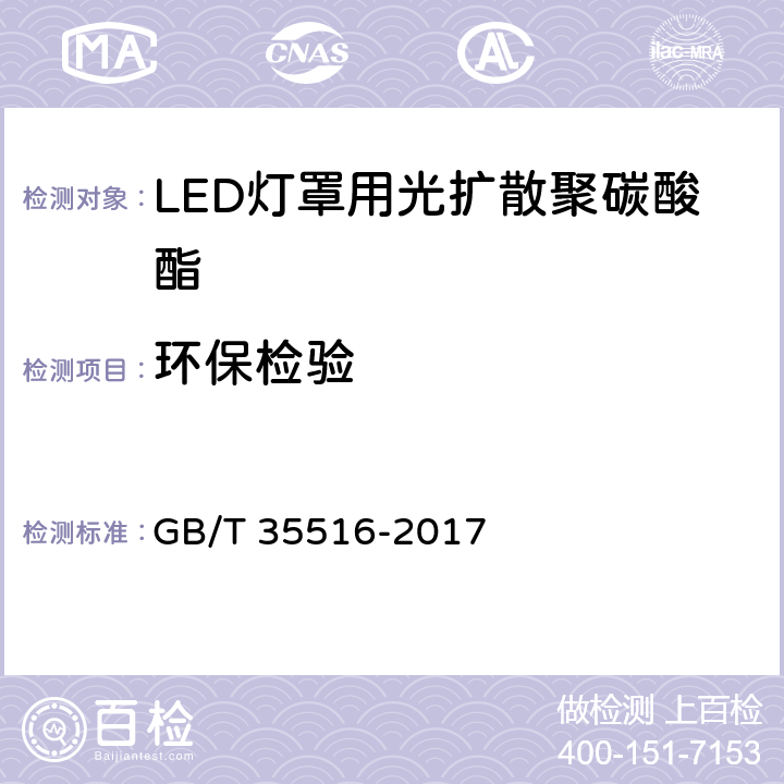 环保检验 LED灯罩用光扩散聚碳酸酯 GB/T 35516-2017 5.5