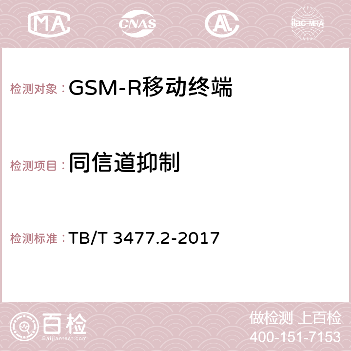 同信道抑制 《铁路数字移动通信系统（GSM-R）手持终端 第2部分：试验方法》 TB/T 3477.2-2017 7.1