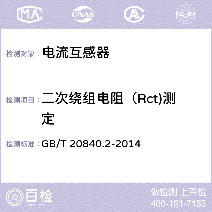 二次绕组电阻（Rct)测定 互感器 第2部分：电流互感器的补充技术要求 GB/T 20840.2-2014 7.3.201