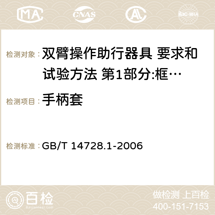 手柄套 双臂操作助行器具 要求和试验方法 第1部分:框式助行器 GB/T 14728.1-2006 4.4