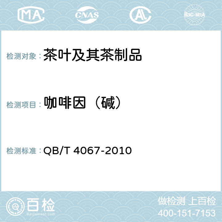 咖啡因（碱） QB/T 4067-2010 食品工业用速溶茶