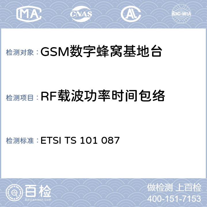 RF载波功率时间包络 数字蜂窝通信系统（第2+阶段）;基站系统（BSS）设备规范;无线电方面 ETSI TS 101 087 6.4