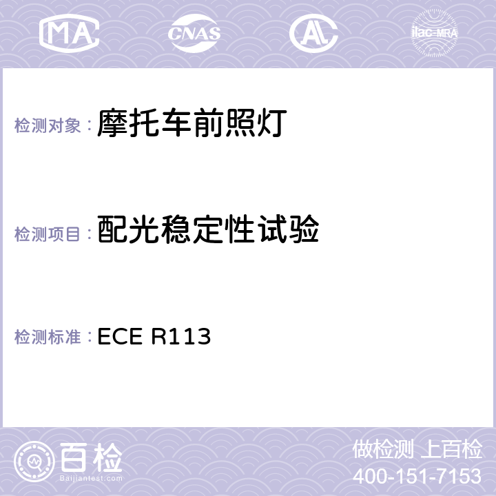 配光稳定性试验 《关于批准发射对称远光和/或近光并装用灯丝灯泡和/或LED模块的机动车前照灯的统一规定》 ECE R113 附录4