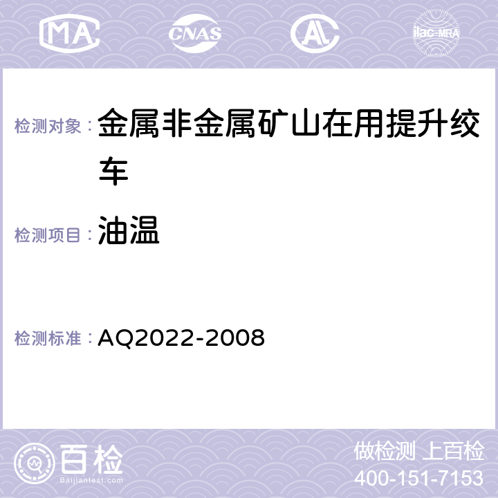 油温 《金属非金属矿山在用提升绞车安全检测检验规范》 AQ2022-2008 4.4.1
