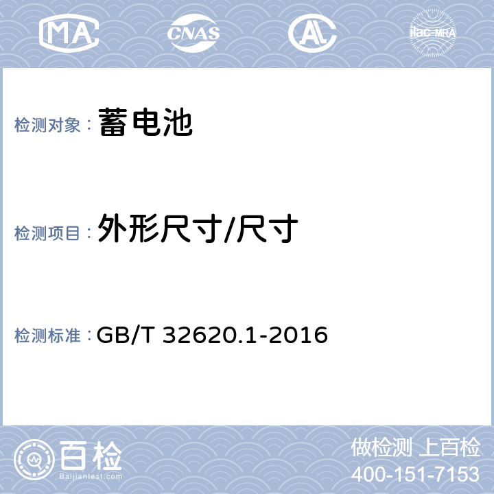 外形尺寸/尺寸 电动道路车辆用铅酸蓄电池 第1部分：技术条件 GB/T 32620.1-2016 5.2.2