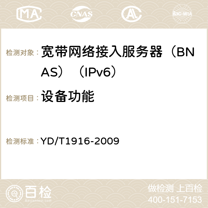 设备功能 IPv6网络设备技术要求-宽带网络接入服务器 YD/T1916-2009 4