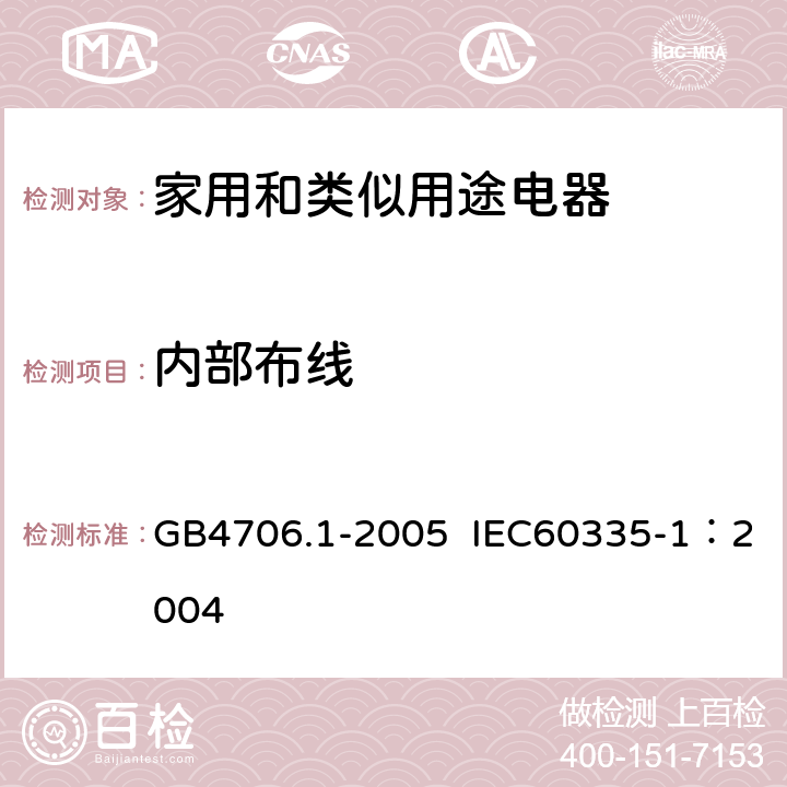 内部布线 家用和类似用途电器的安全第1部分：通用要求 GB4706.1-2005 IEC60335-1：2004 第23条