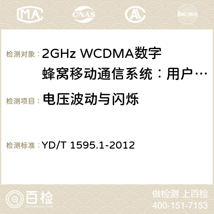 电压波动与闪烁 2GHz WCDMA数字蜂窝移动通信系统的电磁兼容性要求和测量方法 第1部分：用户设备及其辅助设备 YD/T 1595.1-2012 8.8
