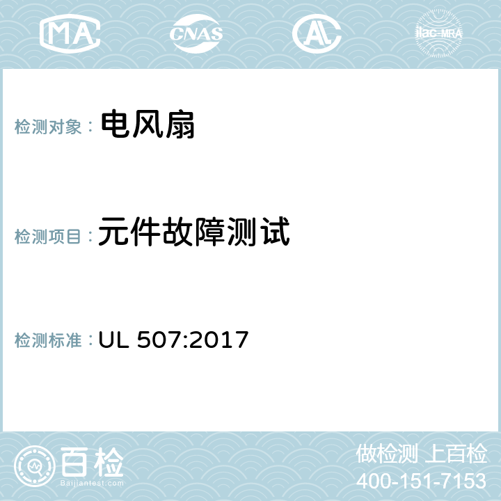 元件故障测试 电风扇的安全标准 UL 507:2017 65