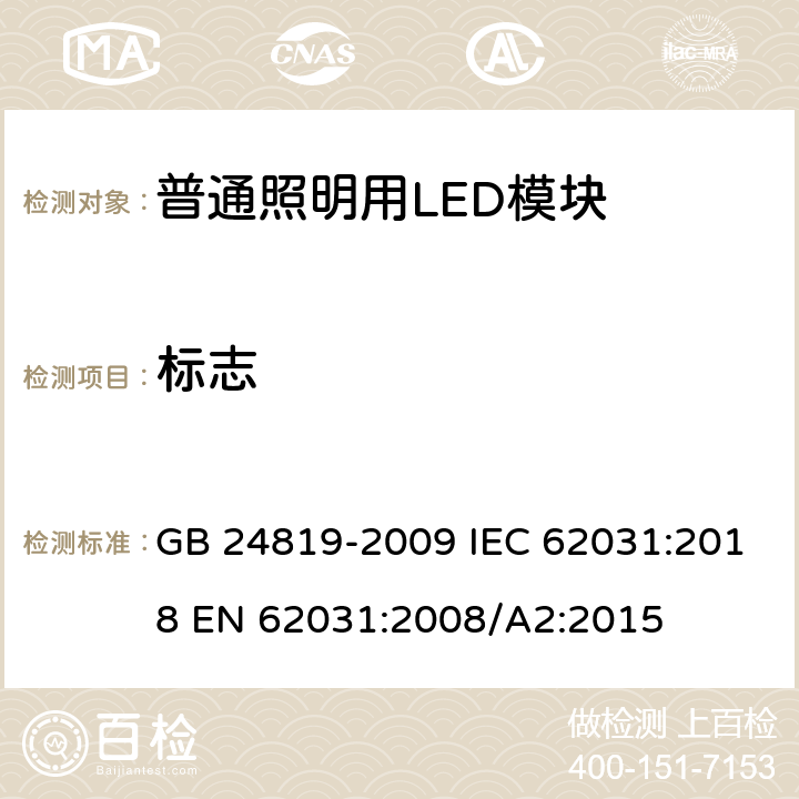 标志 普通照明用LED模块安全要求 GB 24819-2009 IEC 62031:2018 EN 62031:2008/A2:2015 7