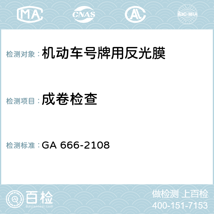 成卷检查 机动车号牌用反光膜 GA 666-2108 6.2