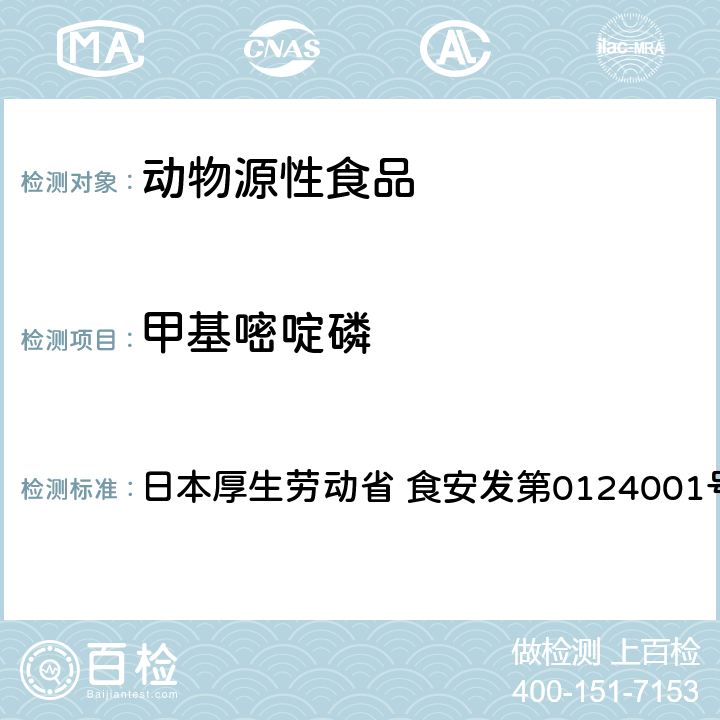 甲基嘧啶磷 食品中农药残留、饲料添加剂及兽药的检测方法 GC/MS多农残一齐分析法（畜水产品） 日本厚生劳动省 食安发第0124001号