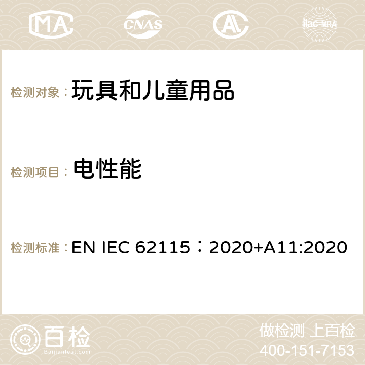 电性能 电玩具安全 EN IEC 62115：2020+A11:2020 10电气强度