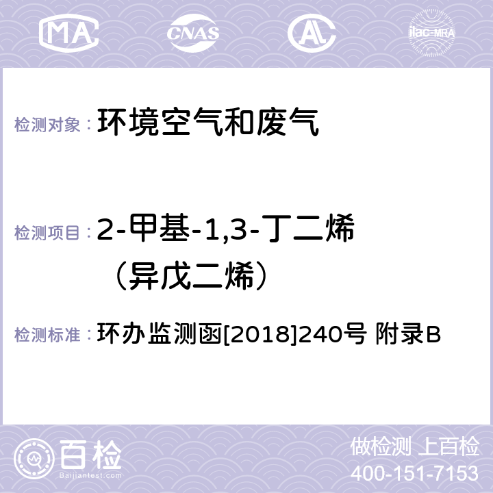 2-甲基-1,3-丁二烯（异戊二烯） 环境空气臭氧前体有机物手工监测技术要求(试行)附录B 环境空气 臭氧前体有机物的测定 罐采样/气相色谱-氢离子火焰检测器/质谱检测器联用法 环办监测函[2018]240号 附录B