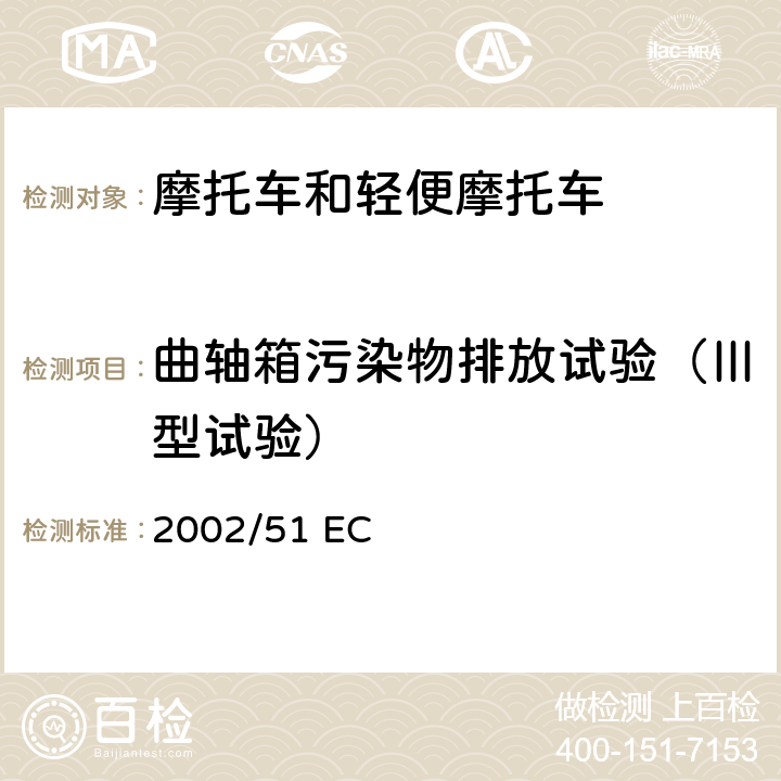 曲轴箱污染物排放试验（Ⅲ型试验） 关于降低两轮或三轮摩托车污染物排放水平及对97/24 EC指令的修改 2002/51 EC 3.1.3