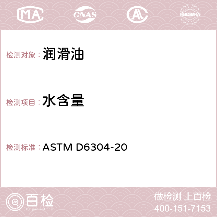 水含量 卡尔费休库仑法测定石油产品、润滑油和添加剂中水含量的标准试验方法 ASTM D6304-20