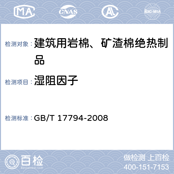 湿阻因子 柔性泡沫橡塑绝热制品 GB/T 17794-2008