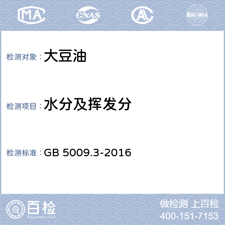 水分及挥发分 食品安全国家标准 食品中水分的测定 GB 5009.3-2016