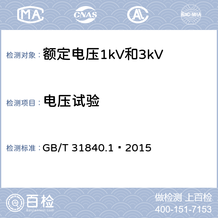 电压试验 额定电压1kV到35kV铝合金芯挤包绝缘电力电缆及附件 第1部分:额定电压1kV和3kV电缆 GB/T 31840.1—2015