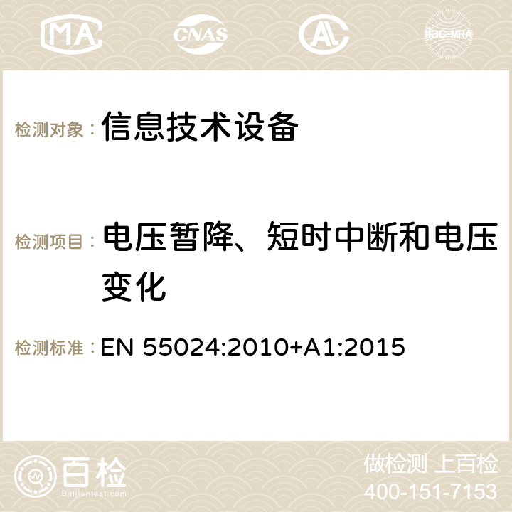电压暂降、短时中断和电压变化 信息技术设备 抗扰度限值和测量方法 EN 55024:2010+A1:2015 4.2.6