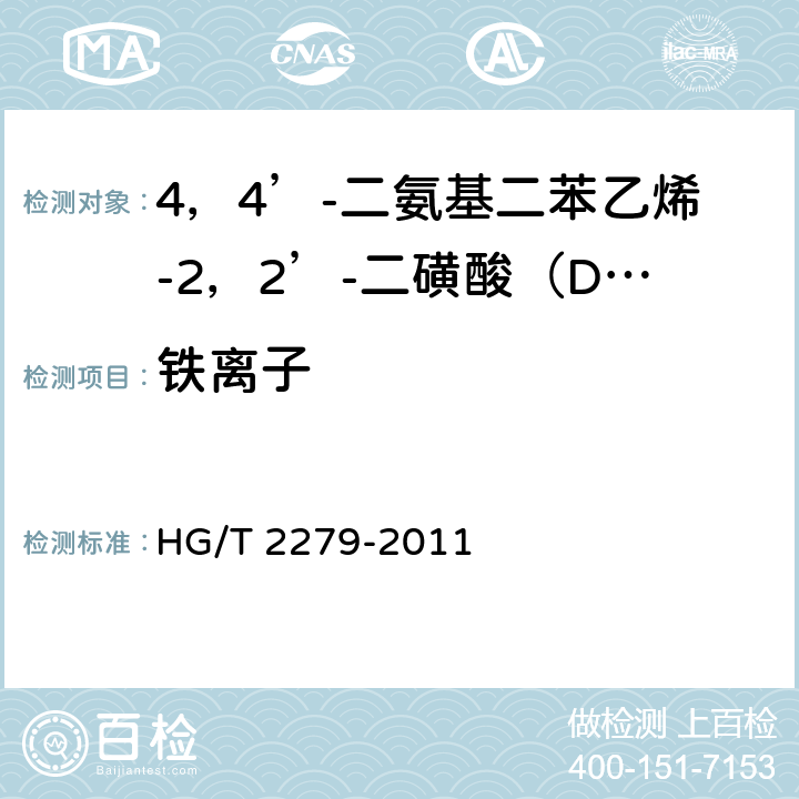 铁离子 HG/T 2279-2011 4,4′-二氨基二苯乙烯-2,2′-二磺酸(DSD酸)