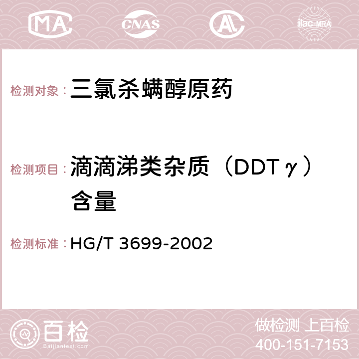 滴滴涕类杂质（DDTγ）含量 《三氯杀螨醇原药》 HG/T 3699-2002 4.4