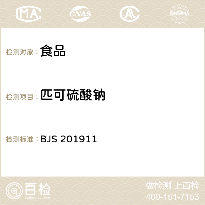 匹可硫酸钠 国家食品药品监督管理总局 食品补充检验方法 2019年第30号公告 食品中匹可硫酸钠的测定 BJS 201911