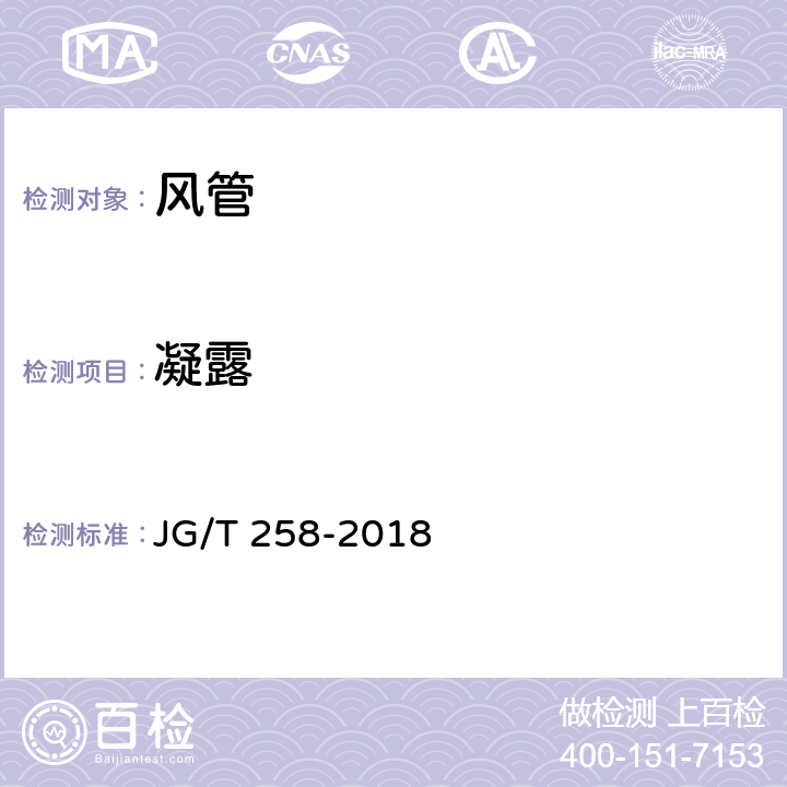 凝露 JG/T 258-2018 非金属及复合风管