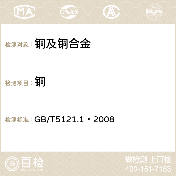 铜 铜及铜合金化学分析方法 第一部分 铜量的测定 GB/T5121.1—2008