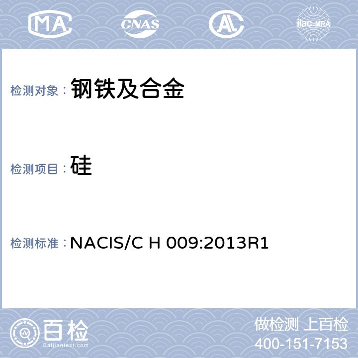 硅 钢铁及合金 硅含量测定 电感耦合等离子体光谱法 NACIS/C H 009:2013R1