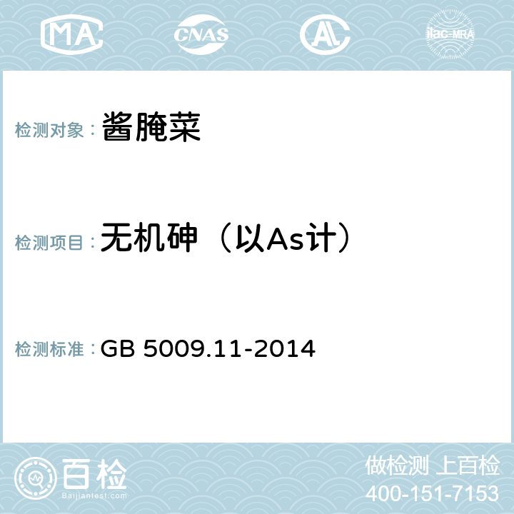 无机砷（以As计） 食品安全国家标准 食品中总砷及无机砷的测定 GB 5009.11-2014